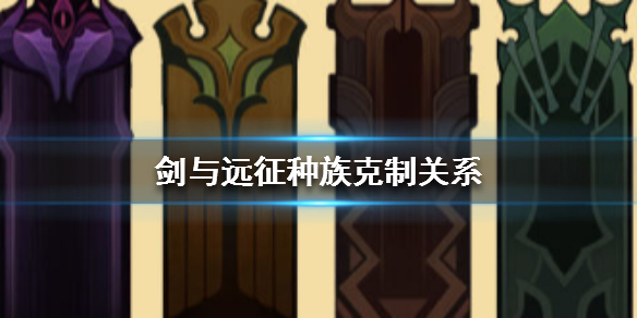 剑与远征种族克制关系介绍 剑与远征什么克制蛮族