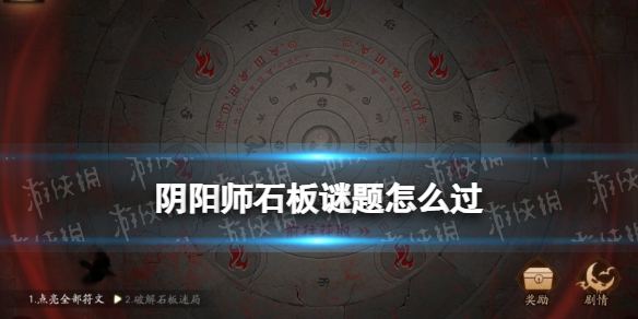 阴阳师石板谜题怎么过 阴阳师线索是石墙