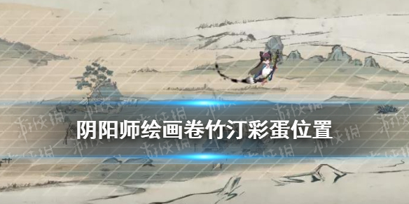 阴阳师绘画卷竹汀区域彩蛋