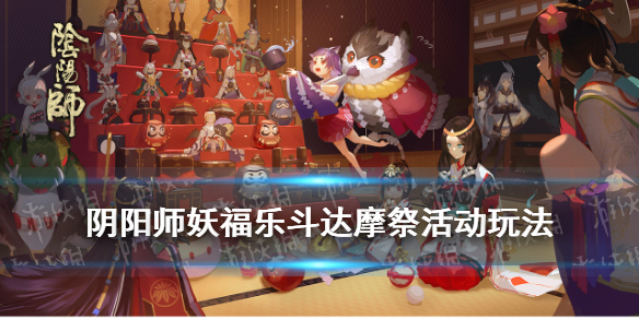 阴阳师妖福乐斗达摩祭怎么玩（妖福乐斗达摩祭活动）