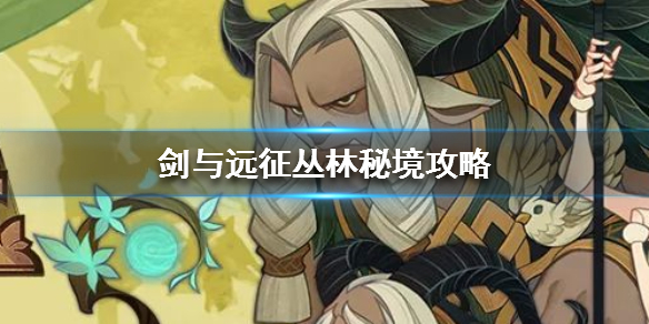 剑与远征丛林秘境怎么拿神器（剑与远征丛林秘境怎么拿到神器）