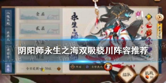 阴阳师永生之海双吸血姬阵容推荐（阴阳师永生之海单吸血姬阵容）