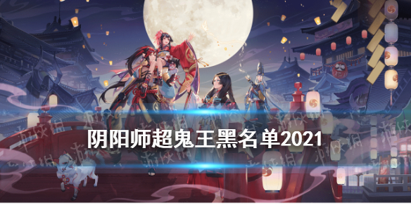 阴阳师超鬼王黑名单（阴阳师超鬼王黑名单是什么意思）