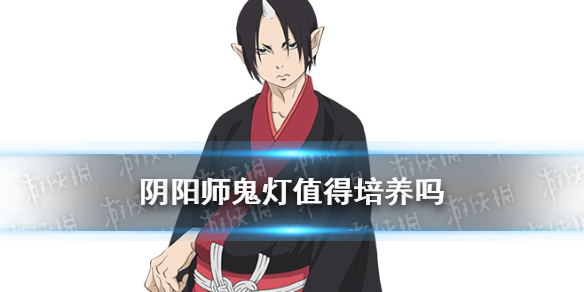 阴阳师鬼灯值得培养吗（阴阳师鬼灯值得练吗）