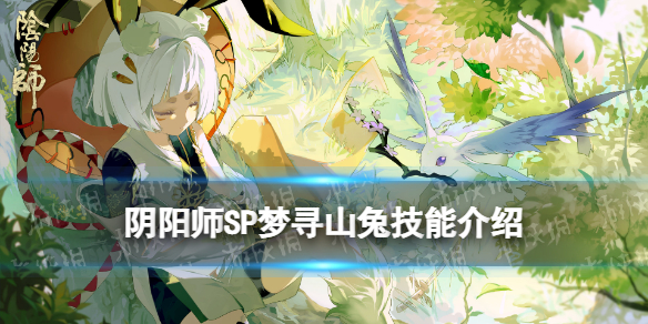 阴阳师SP山兔技能是什么 阴阳师山兔技能