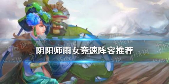 阴阳师雨女10层怎么过（阴阳师雨女十层怎么过）