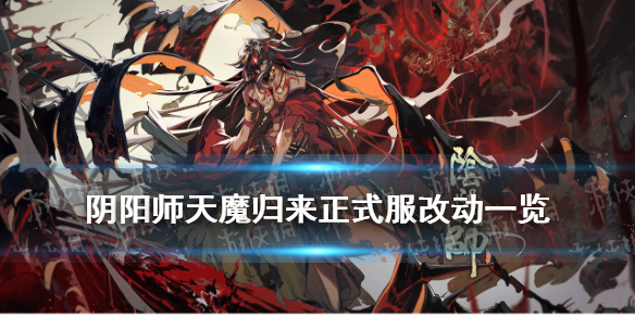 阴阳师天魔归来正式服改动（阴阳师活动天魔归来阵容）