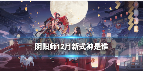 阴阳师12月新式神是谁（阴阳师12月份新式神）