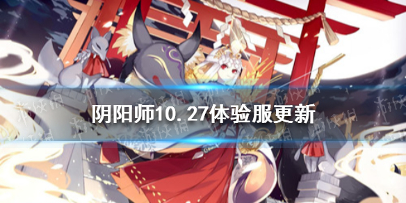 阴阳师体验服更新公告10.27 阴阳师体验服更新公告