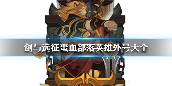 剑与远征蛮血部落英雄外号大全