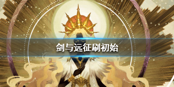 剑与远征怎么刷初始 剑与远征怎么获得经验快