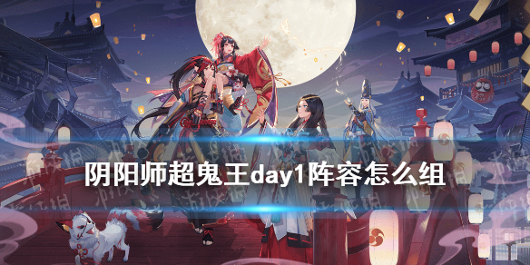 阴阳师超鬼王day1阵容（阴阳师 超鬼王阵容）