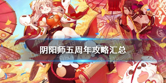 阴阳师五周年攻略汇总 阴阳师五周年庆攻略