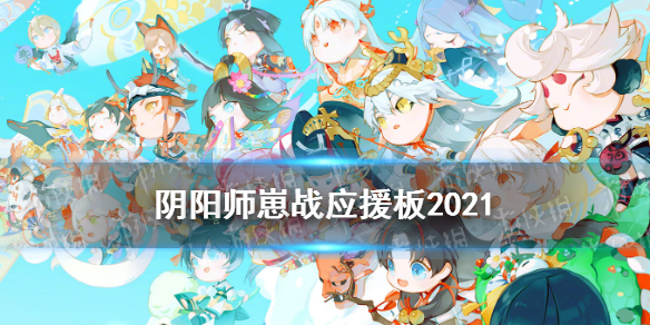 阴阳师应援板在哪 阴阳师式神应援板