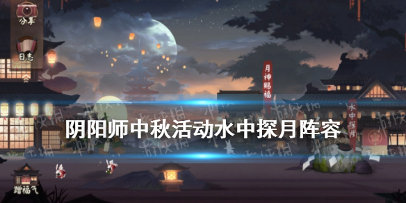 阴阳师中秋活动水中探月阵容推荐（阴阳师中秋节活动2021线索）