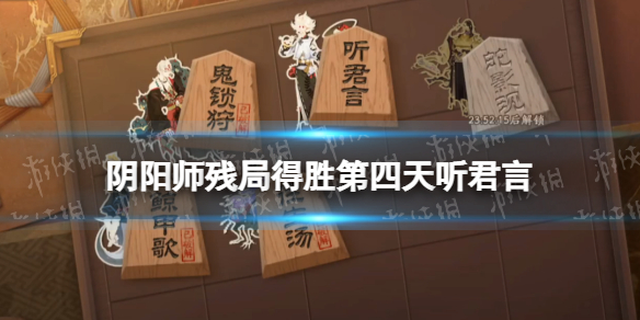 阴阳师残局得胜听君言攻略