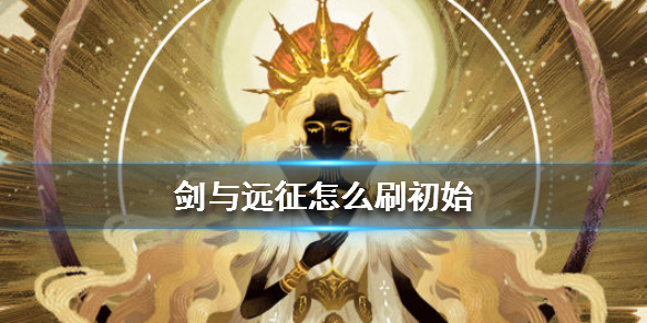 剑与远征怎么刷初始 剑与远征新手必知