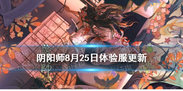 阴阳师8.25更新内容体验服 阴阳师体验服更新公告9.15