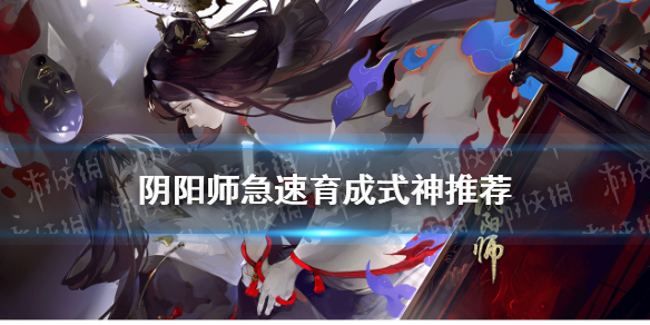 阴阳师急速育成式神推荐 阴阳师式神快速养成