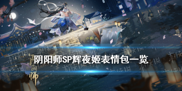阴阳师SP辉夜姬表情包 阴阳师式神辉夜姬
