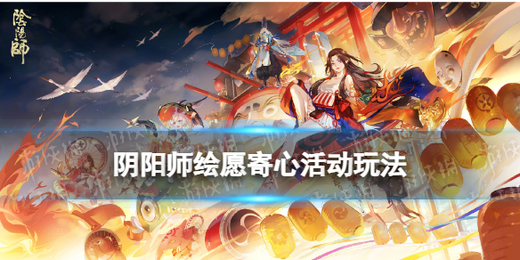 阴阳师绘愿寄心活动介绍 阴阳师发布心愿提供什么意思