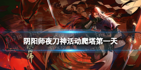 阴阳师夜刀神活动爬塔第一天阵容 夜刀招募
