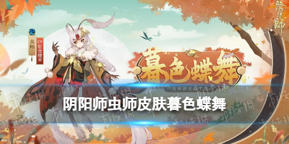 阴阳师虫师皮肤暮色蝶舞（阴阳师虫师sp皮肤）