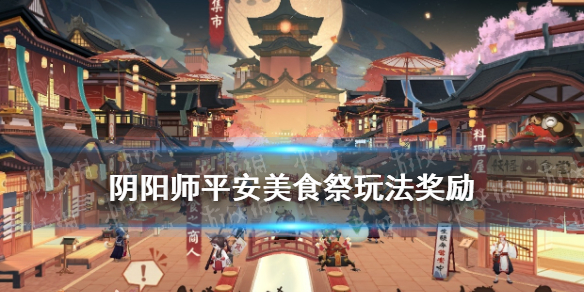 阴阳师平安美食祭玩法奖励（阴阳师平安美食祭集市阵容）