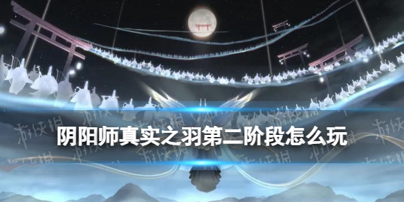 阴阳师真实之羽第二阶段攻略（阴阳师鸟之羽系列任务奖励）