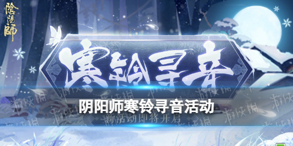 阴阳师寒铃寻音活动介绍 阴阳师缘结神风铃