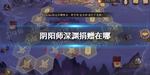 阴阳师深渊捐赠在哪 阴阳师阿修罗深渊捐赠在哪