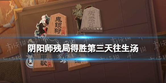 阴阳师残局得胜第三天往生汤