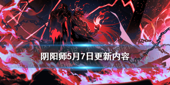 阴阳师5.7更新 阴阳师5.26更新