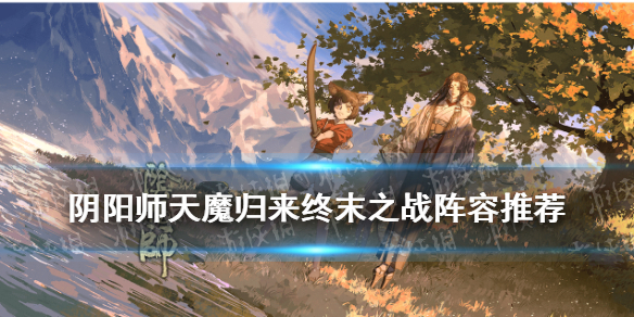 阴阳师终末之战推塔阵容推荐 阴阳师推图阵容