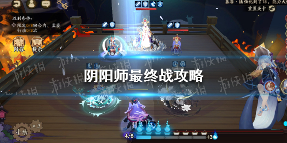 阴阳师最终战攻略（阴阳师最终战攻略视频）