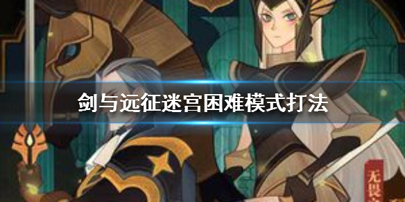 剑与远征迷宫困难模式打法（剑与远征迷宫困难模式怎么开）