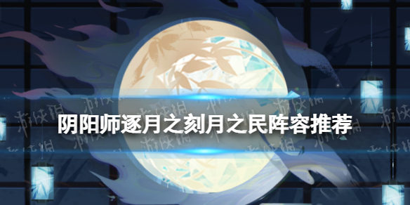 阴阳师月之民怎么打 月之民流程攻略