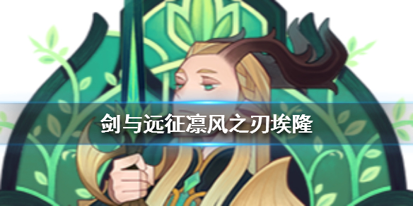 剑与远征埃隆值得培养吗 剑与远征埃卢尔德值得培养吗