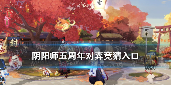阴阳师对弈竞猜在哪（阴阳师对弈竞猜在哪里看）