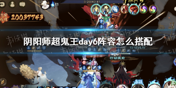 阴阳师超鬼王day6阵容 阴阳师最新超鬼王攻略
