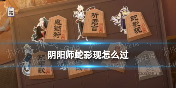 阴阳师蛇影现攻略 阴阳师蛇图