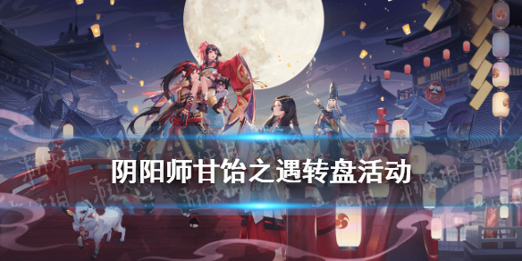 阴阳师甘饴之遇活动介绍