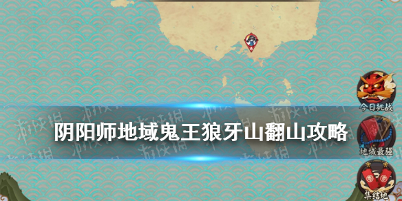 阴阳师地域鬼王狼牙山翻山阵容 阴阳师狼牙山攻略