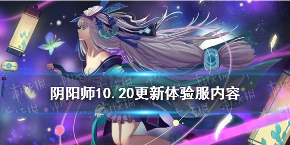 阴阳师10.20更新体验服内容 阴阳师体验服11月新活动