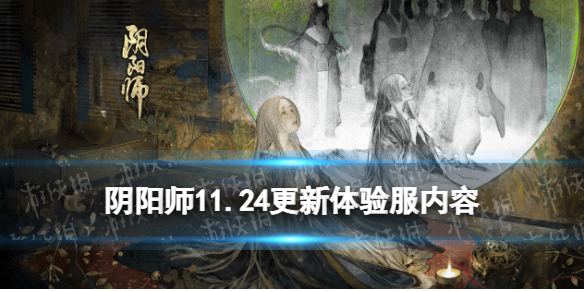 阴阳师11.24更新体验服内容（阴阳师抢先体验服更新）
