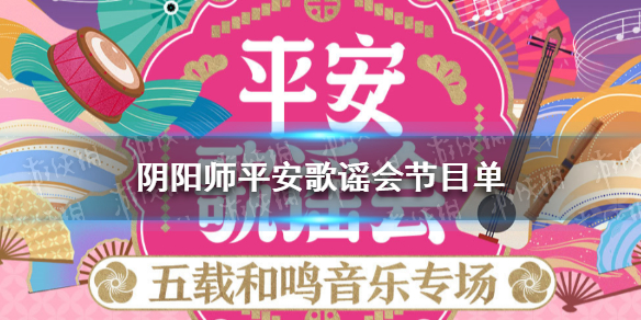 阴阳师平安歌谣会节目单 阴阳师平安活动在哪