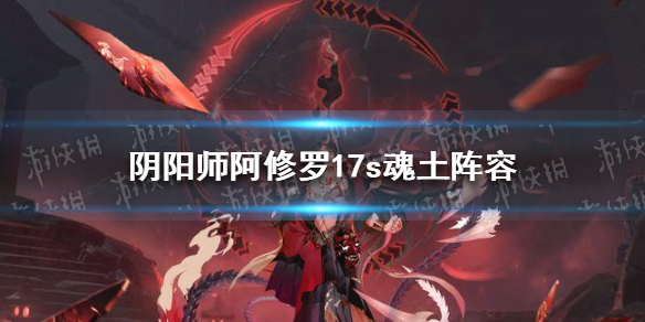 阴阳师阿修罗17s魂土阵容推荐 17s魂土双白蛋阵容阿修罗