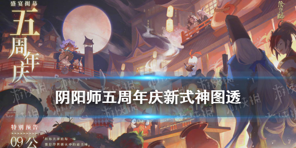 阴阳师五周年庆新式神（阴阳师五周年庆新式神选哪个）