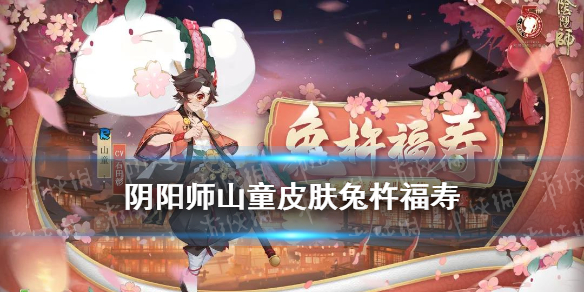 阴阳师山童皮肤兔杵福寿 阴阳师山兔稚兔童心