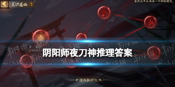 阴阳师夜刀神活动推理答案（阴阳师夜刀神活动推理答案第三天）